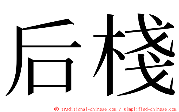 后棧 ming font