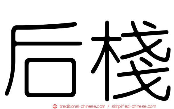 后棧