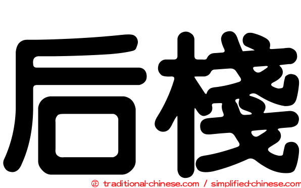 后棧