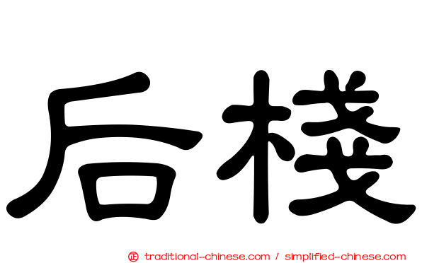 后棧