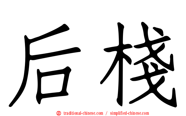 后棧
