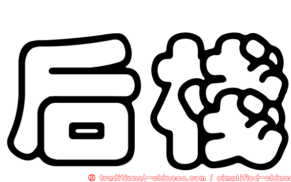 后棧