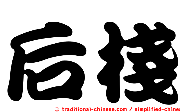 后棧