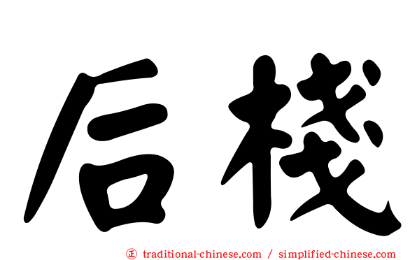 后棧
