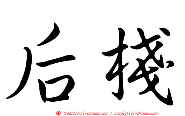 后棧
