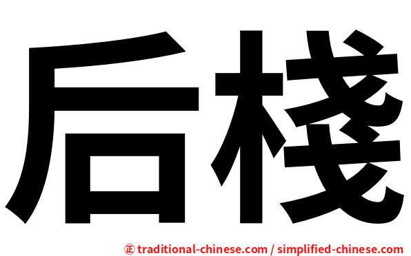 后棧
