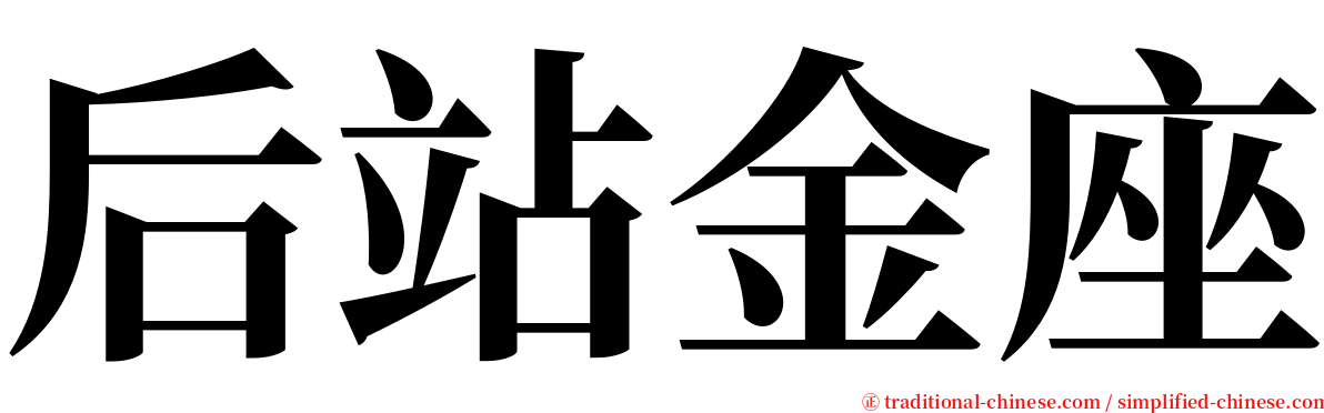后站金座 serif font