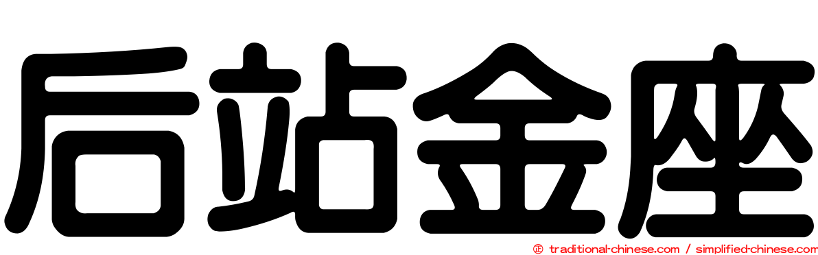 后站金座