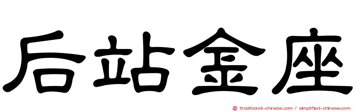 后站金座