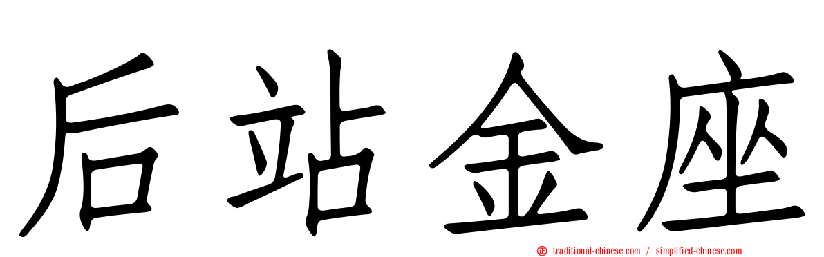 后站金座