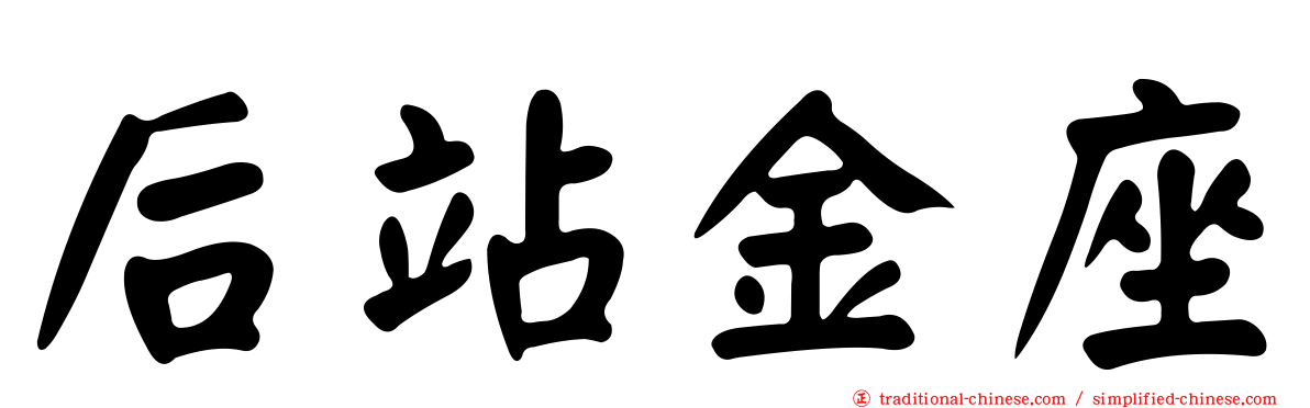 后站金座
