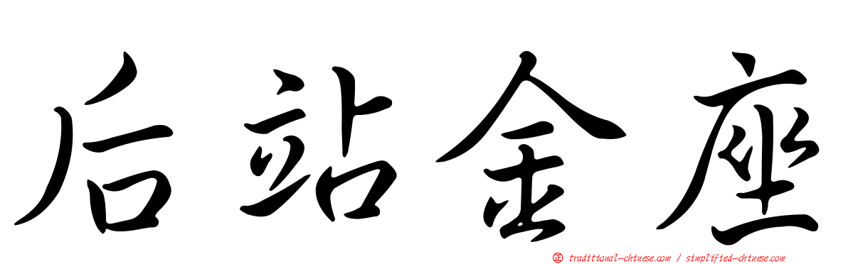 后站金座