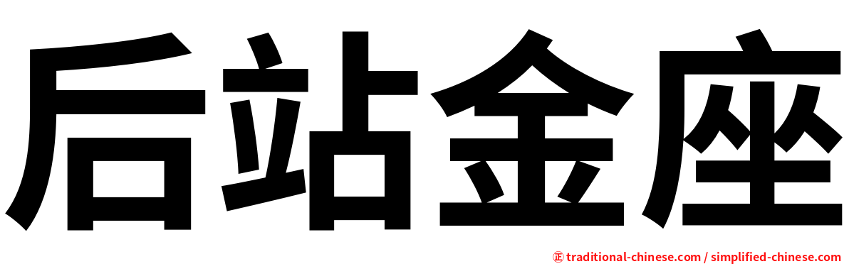 后站金座