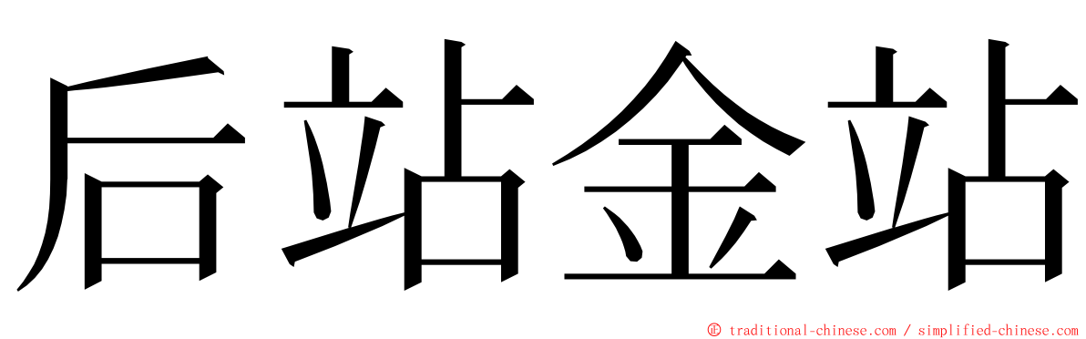 后站金站 ming font