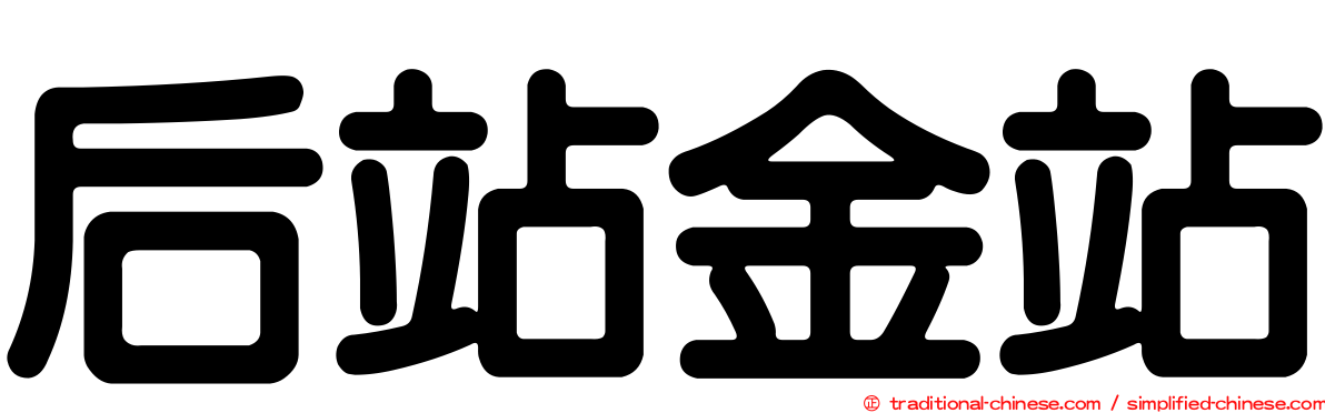 后站金站