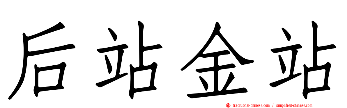 后站金站