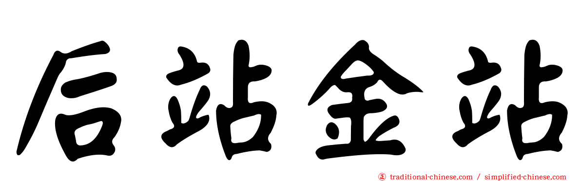后站金站
