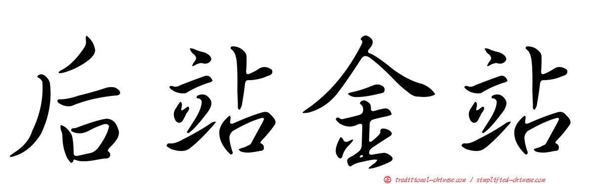 后站金站