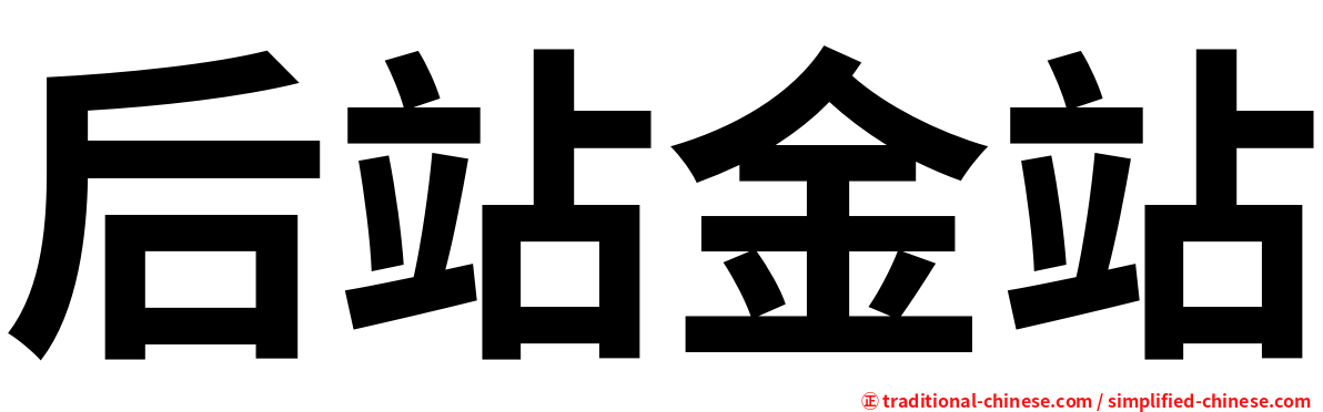 后站金站