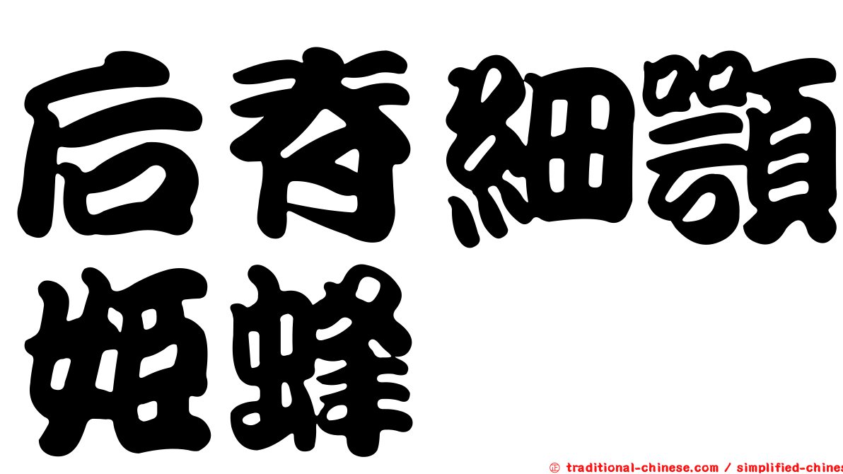 后脊細顎姬蜂