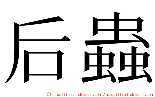 后蟲 ming font