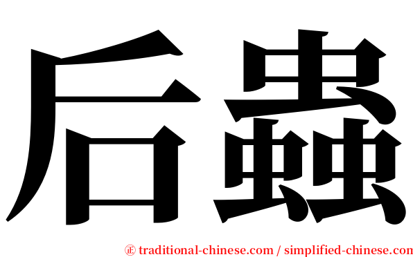 后蟲 serif font