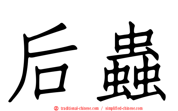 后蟲