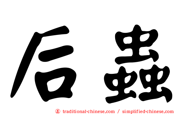 后蟲