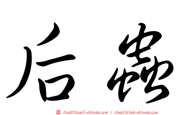 后蟲