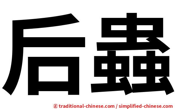 后蟲