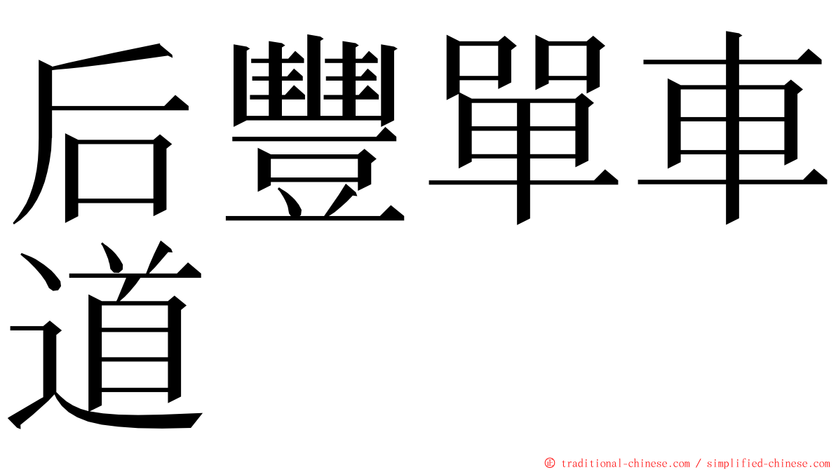 后豐單車道 ming font