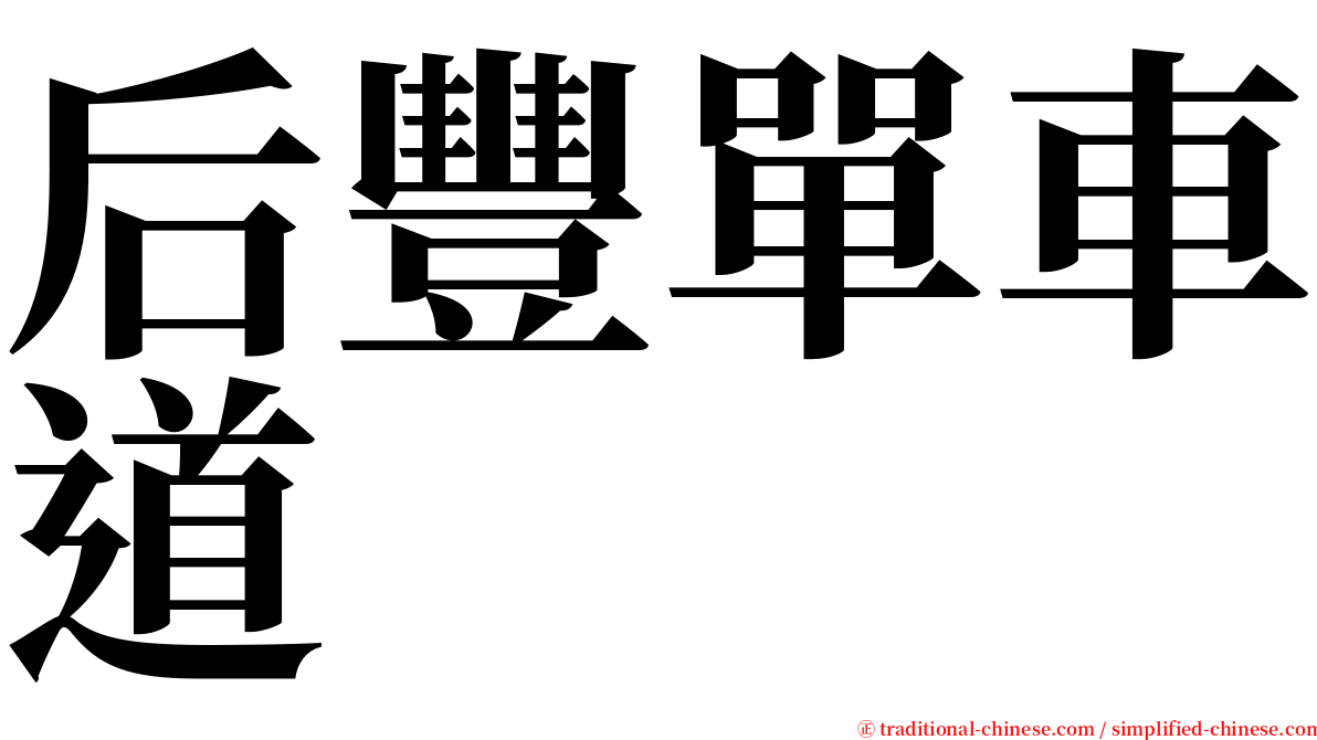 后豐單車道 serif font