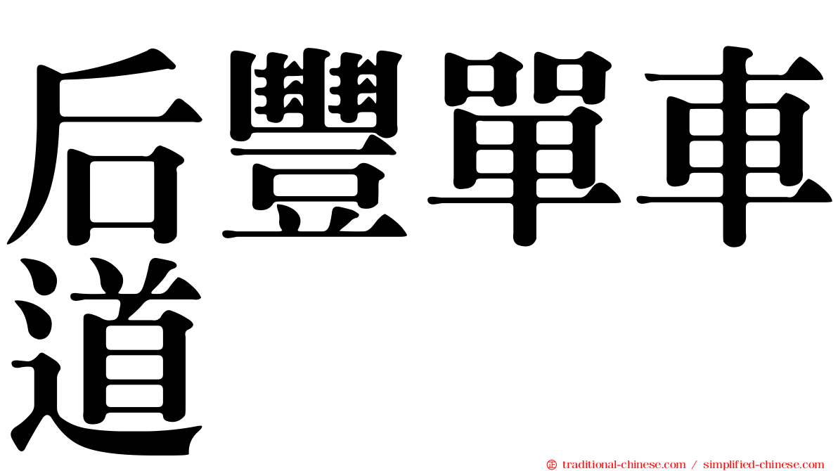 后豐單車道