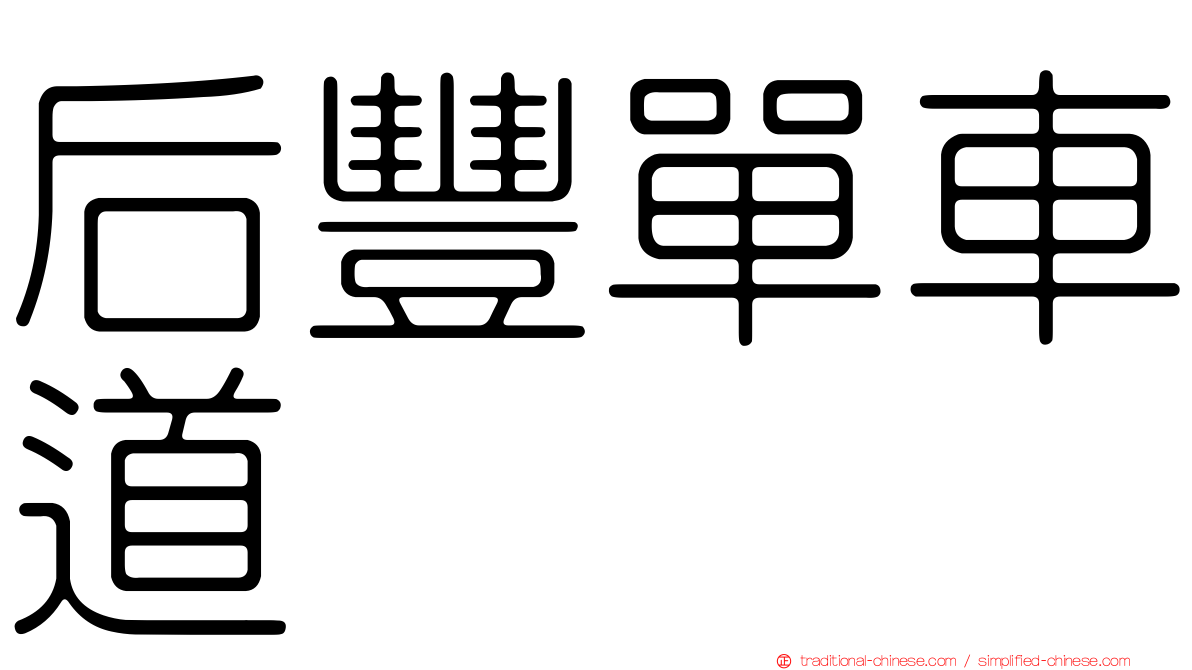 后豐單車道