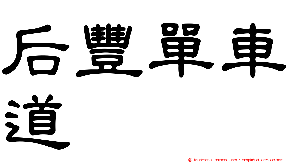 后豐單車道