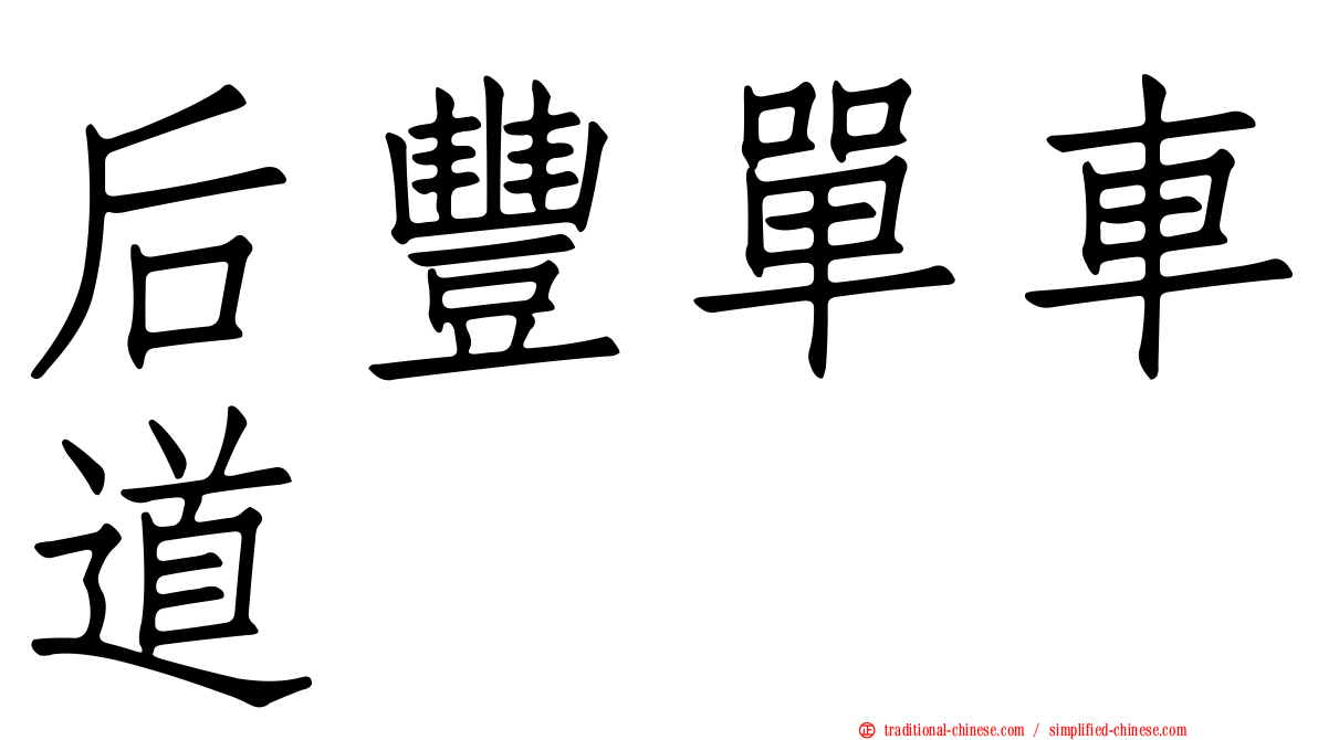 后豐單車道