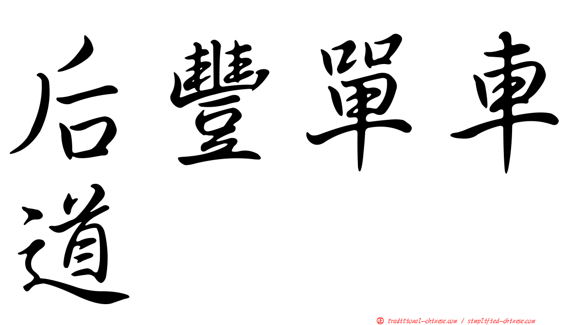 后豐單車道