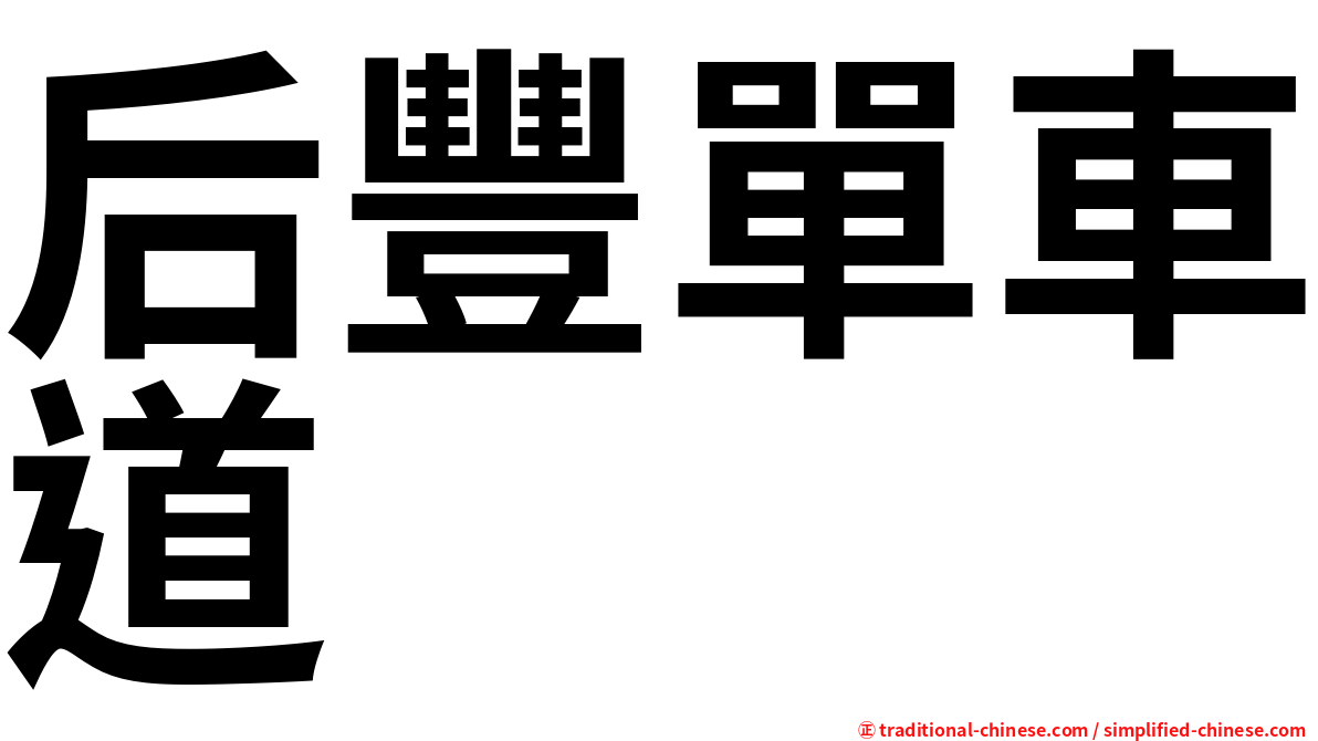 后豐單車道