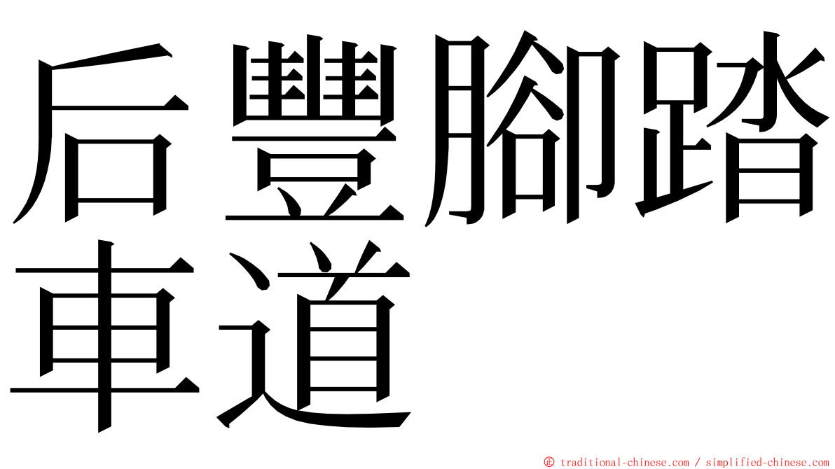 后豐腳踏車道 ming font