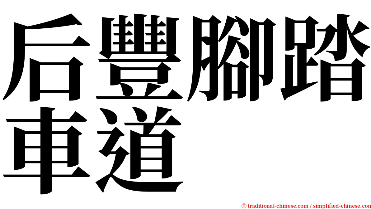 后豐腳踏車道 serif font
