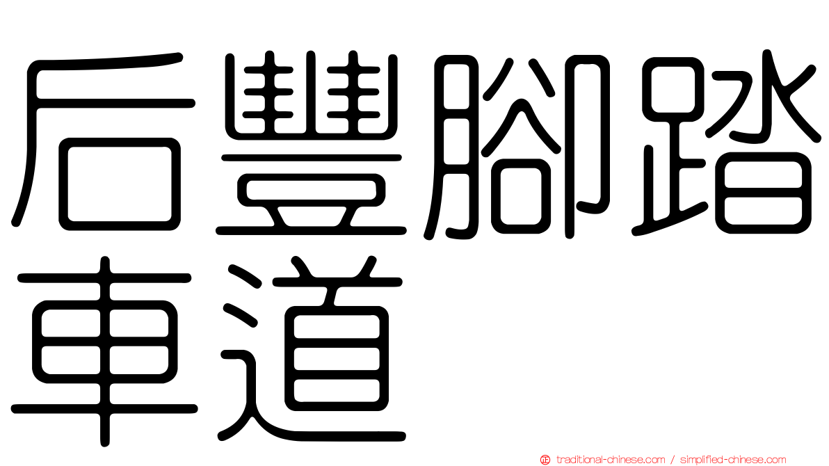 后豐腳踏車道