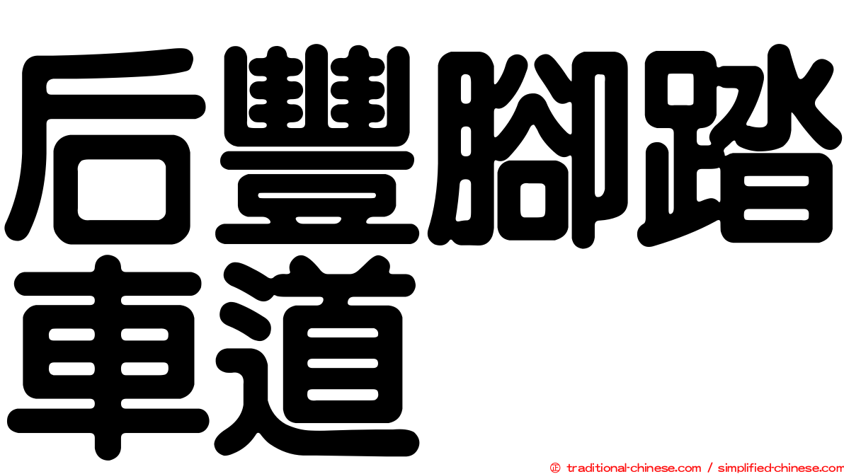 后豐腳踏車道