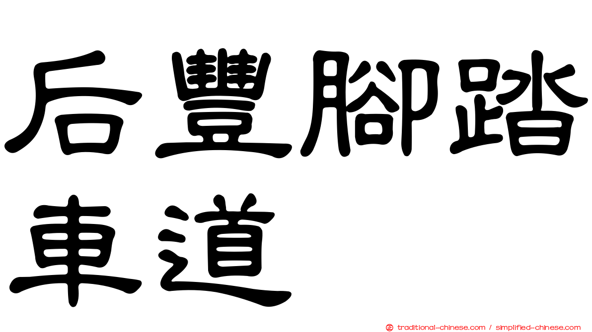 后豐腳踏車道