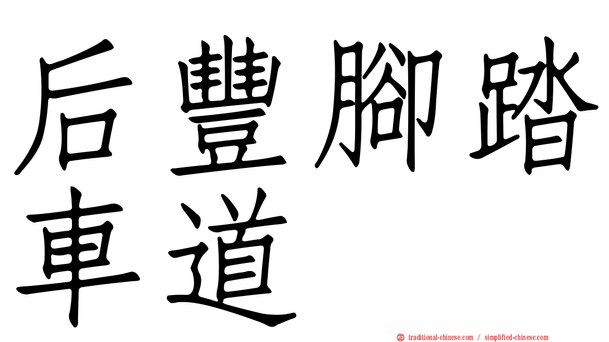 后豐腳踏車道