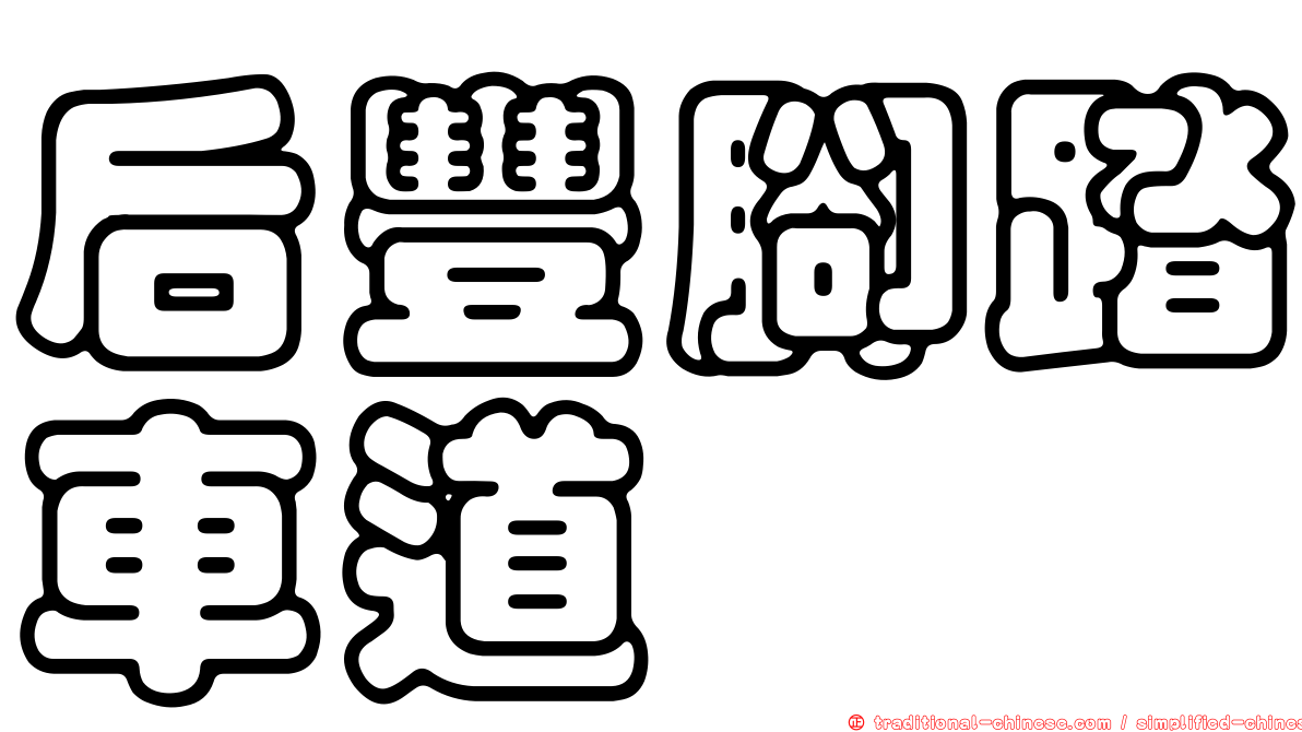 后豐腳踏車道