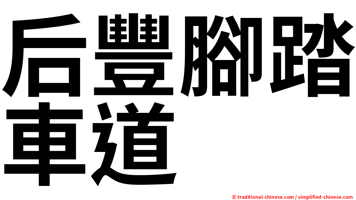 后豐腳踏車道