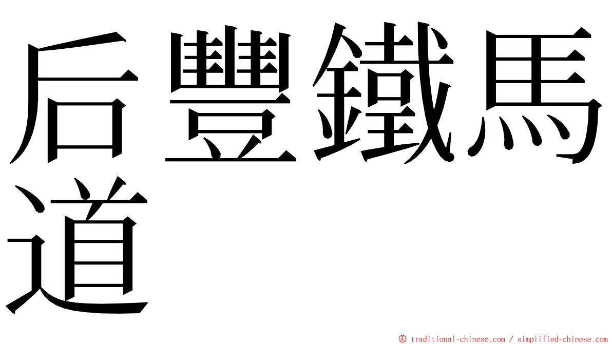 后豐鐵馬道 ming font
