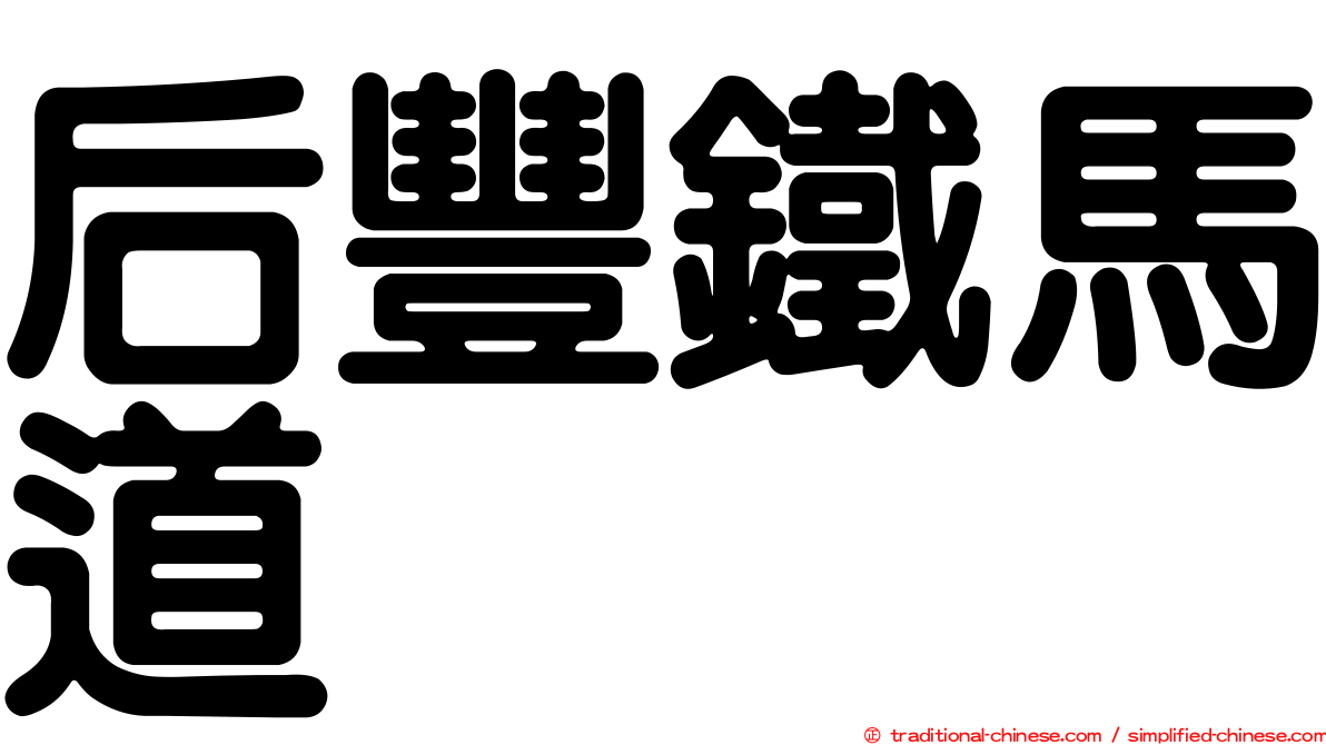 后豐鐵馬道