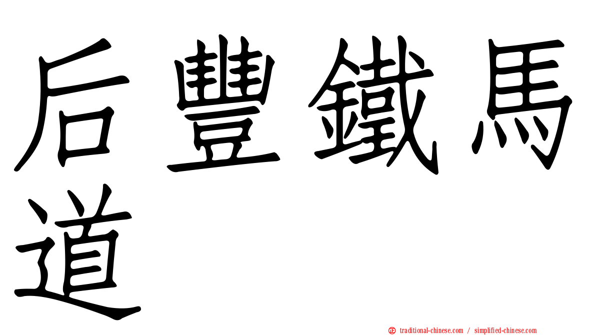 后豐鐵馬道