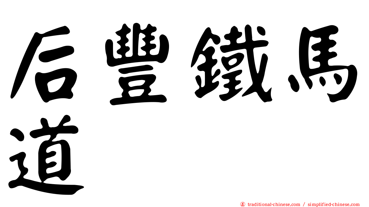 后豐鐵馬道